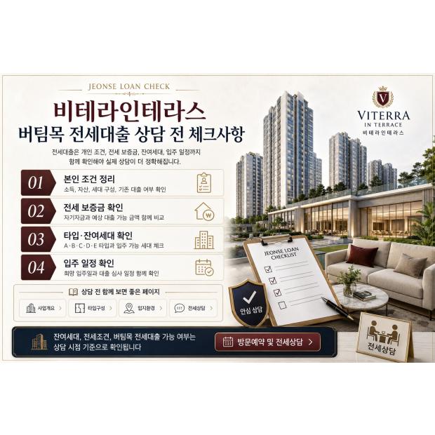 비테라인테라스 버팀목 전세대출 상담 전 체크사항