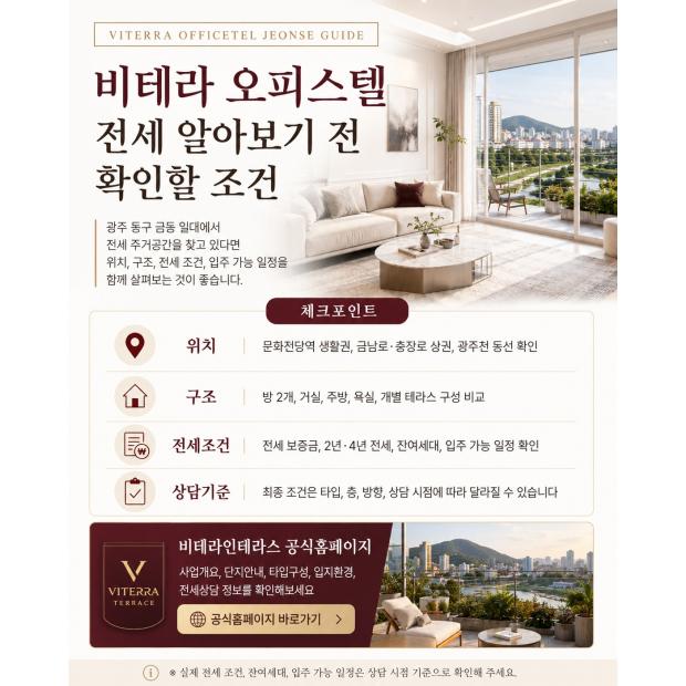 비테라 오피스텔 전세 알아보기 전 확인할 조건