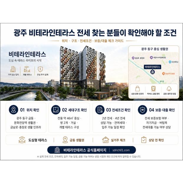 광주 비테라인테라스 전세 찾는 분들이 확인해야 할 조건