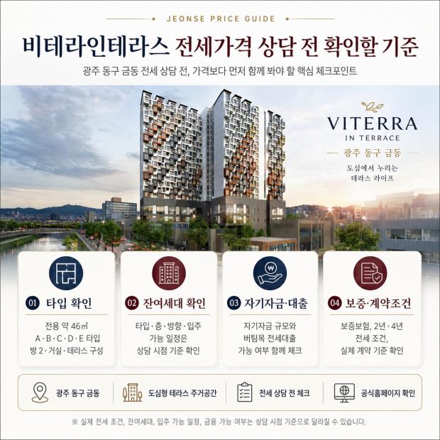 비테라인테라스 전세가격 상담 전 확인할 기준