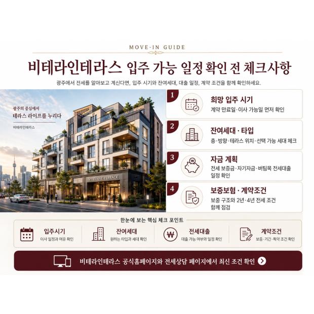비테라인테라스 입주 가능 일정 확인 전 체크사항