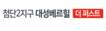 첨단 대성베르힐